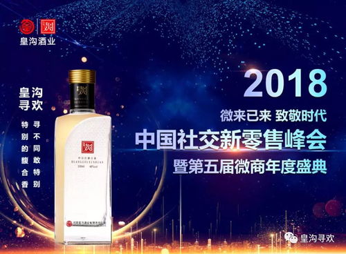 皇沟酒业联合发起2018年中国社交新零售峰会并荣获最具影响力品牌奖