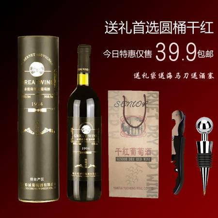 裕诚赤霞珠时尚饮品红酒 干红葡萄酒 单支圆桶干红750ml 包邮图片大全 邮乐官方网站