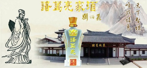 诸葛亮家酒